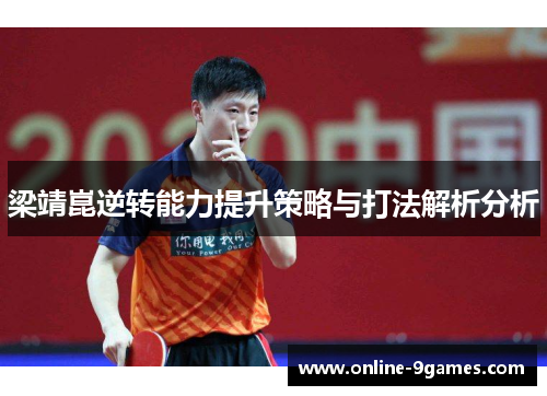 梁靖崑逆转能力提升策略与打法解析分析