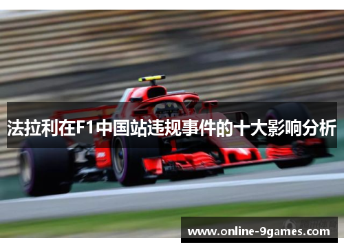 法拉利在F1中国站违规事件的十大影响分析