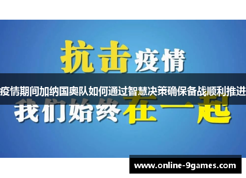 疫情期间加纳国奥队如何通过智慧决策确保备战顺利推进
