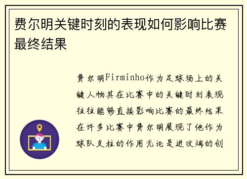 费尔明关键时刻的表现如何影响比赛最终结果