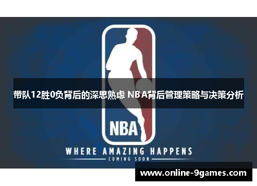 带队12胜0负背后的深思熟虑 NBA背后管理策略与决策分析