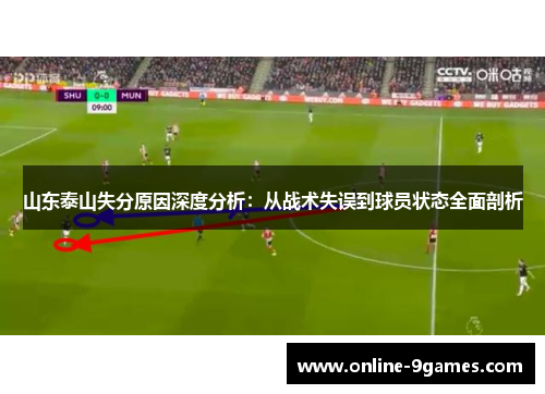 山东泰山失分原因深度分析：从战术失误到球员状态全面剖析
