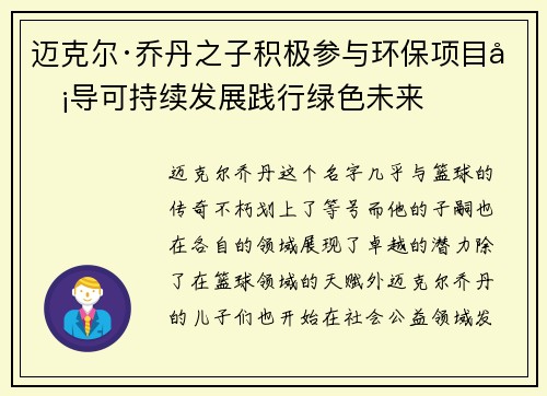 迈克尔·乔丹之子积极参与环保项目倡导可持续发展践行绿色未来