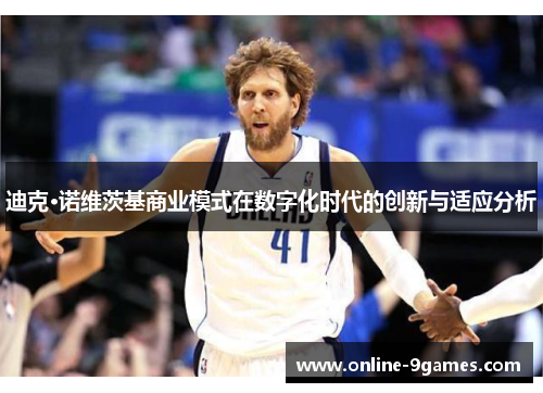迪克·诺维茨基商业模式在数字化时代的创新与适应分析