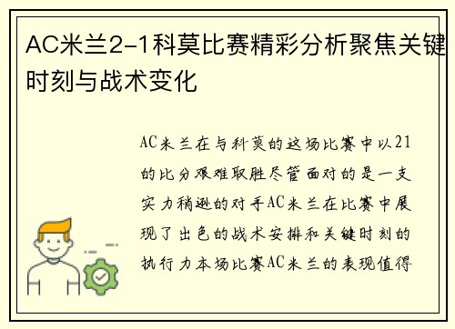 AC米兰2-1科莫比赛精彩分析聚焦关键时刻与战术变化