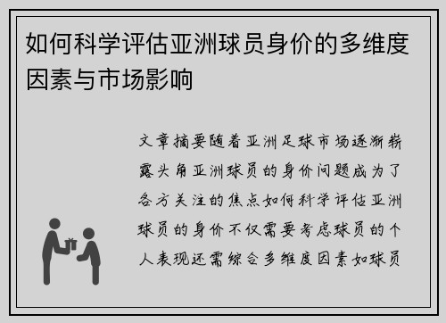 如何科学评估亚洲球员身价的多维度因素与市场影响