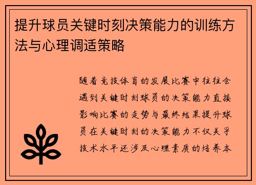提升球员关键时刻决策能力的训练方法与心理调适策略