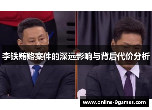 李铁贿赂案件的深远影响与背后代价分析