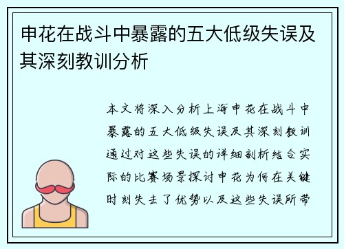 申花在战斗中暴露的五大低级失误及其深刻教训分析
