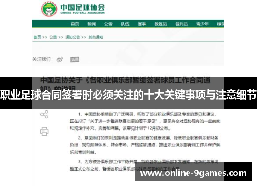 职业足球合同签署时必须关注的十大关键事项与注意细节