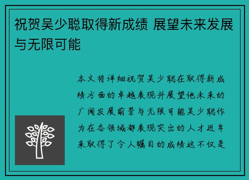 祝贺吴少聪取得新成绩 展望未来发展与无限可能