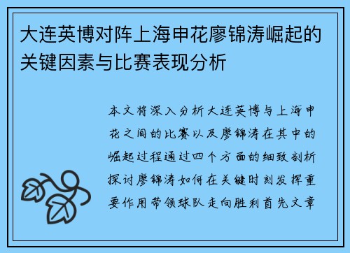 大连英博对阵上海申花廖锦涛崛起的关键因素与比赛表现分析