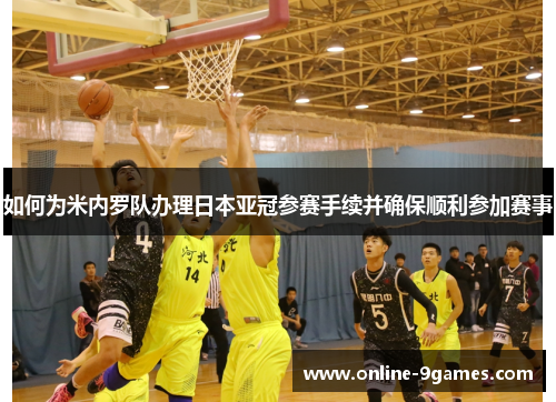 如何为米内罗队办理日本亚冠参赛手续并确保顺利参加赛事