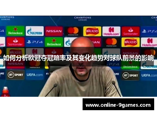 如何分析欧冠夺冠赔率及其变化趋势对球队前景的影响