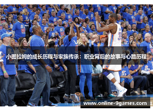 小图拉姆的成长历程与家族传承：职业背后的故事与心路历程