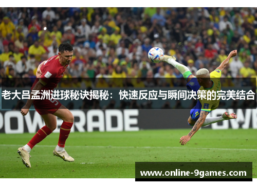 老大吕孟洲进球秘诀揭秘：快速反应与瞬间决策的完美结合