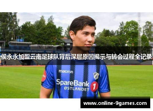 侯永永加盟云南足球队背后深层原因揭示与转会过程全记录