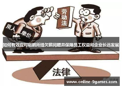 如何有效应对赵鹏所提欠薪问题并保障员工权益和企业长远发展