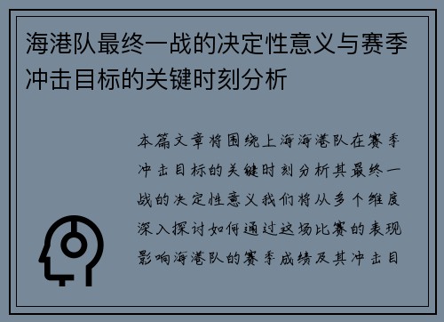 海港队最终一战的决定性意义与赛季冲击目标的关键时刻分析