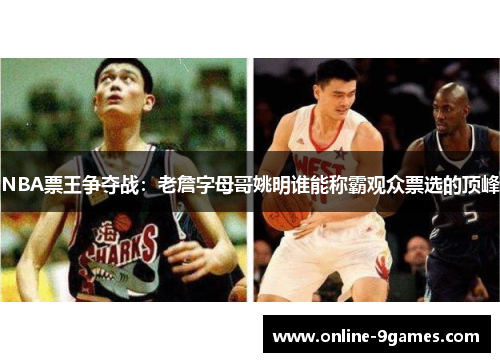 NBA票王争夺战：老詹字母哥姚明谁能称霸观众票选的顶峰