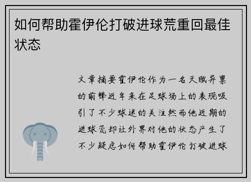 如何帮助霍伊伦打破进球荒重回最佳状态