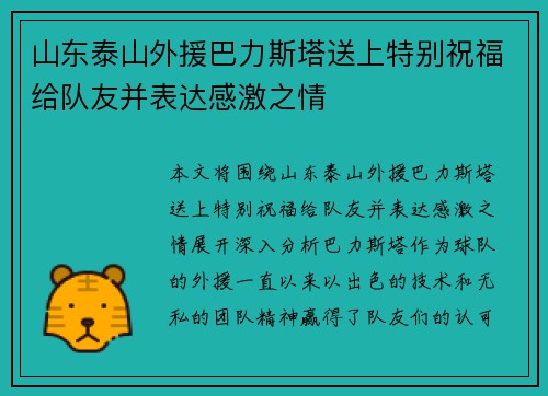 山东泰山外援巴力斯塔送上特别祝福给队友并表达感激之情