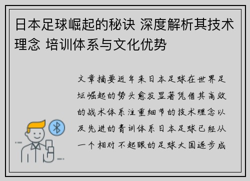 日本足球崛起的秘诀 深度解析其技术理念 培训体系与文化优势