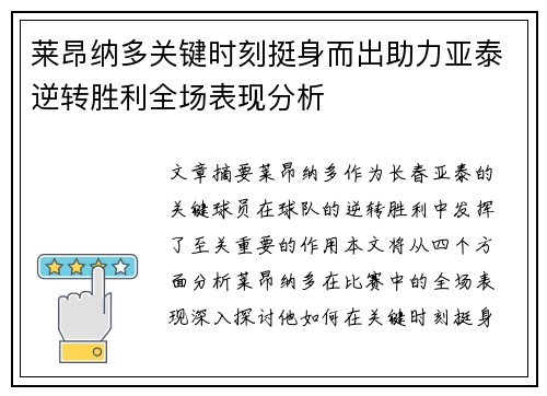 莱昂纳多关键时刻挺身而出助力亚泰逆转胜利全场表现分析