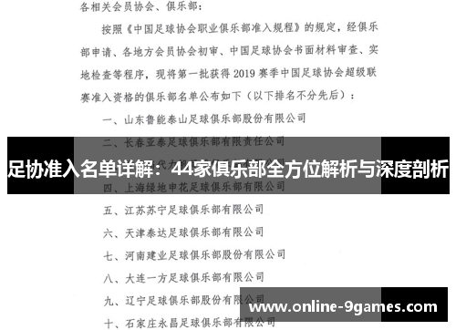足协准入名单详解：44家俱乐部全方位解析与深度剖析