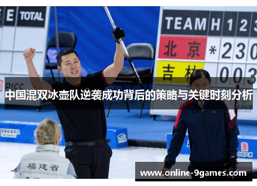 中国混双冰壶队逆袭成功背后的策略与关键时刻分析