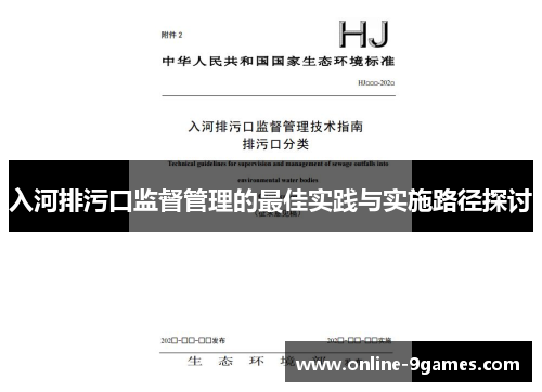 入河排污口监督管理的最佳实践与实施路径探讨