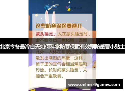 北京今冬最冷白天如何科学防寒保暖有效预防感冒小贴士