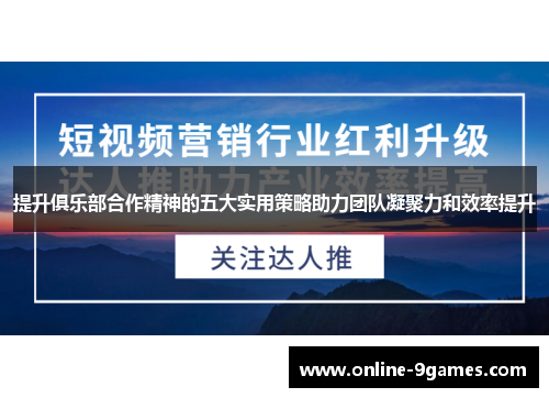 提升俱乐部合作精神的五大实用策略助力团队凝聚力和效率提升