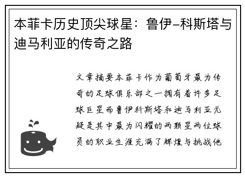 本菲卡历史顶尖球星：鲁伊-科斯塔与迪马利亚的传奇之路