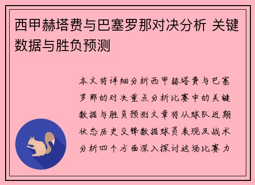 西甲赫塔费与巴塞罗那对决分析 关键数据与胜负预测