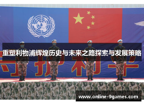 重塑利物浦辉煌历史与未来之路探索与发展策略