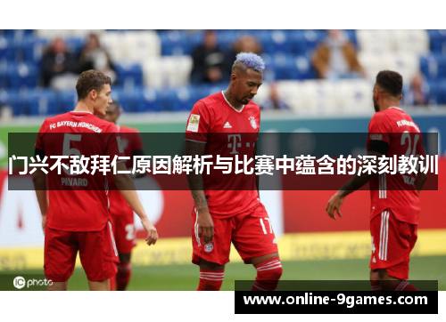 门兴不敌拜仁原因解析与比赛中蕴含的深刻教训
