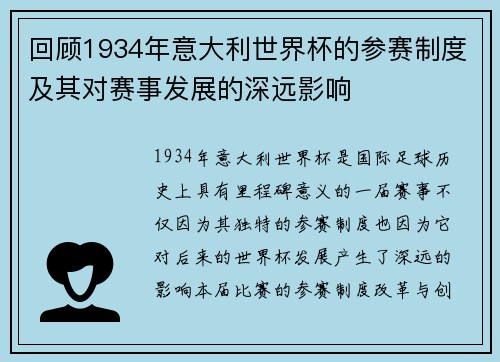 回顾1934年意大利世界杯的参赛制度及其对赛事发展的深远影响