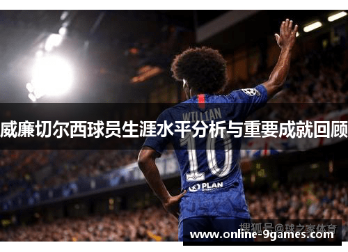 威廉切尔西球员生涯水平分析与重要成就回顾