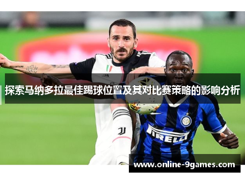 探索马纳多拉最佳踢球位置及其对比赛策略的影响分析
