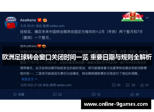 欧洲足球转会窗口关闭时间一览 重要日期与规则全解析
