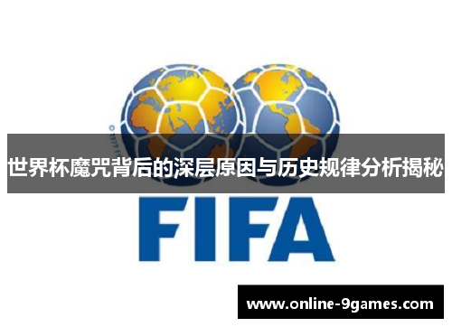 世界杯魔咒背后的深层原因与历史规律分析揭秘