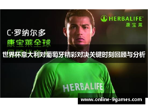 世界杯意大利对葡萄牙精彩对决关键时刻回顾与分析