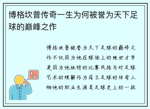 博格坎普传奇一生为何被誉为天下足球的巅峰之作