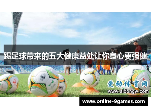 踢足球带来的五大健康益处让你身心更强健