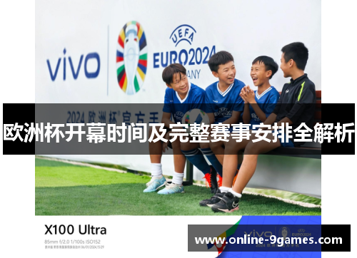 欧洲杯开幕时间及完整赛事安排全解析