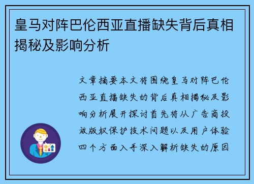 皇马对阵巴伦西亚直播缺失背后真相揭秘及影响分析