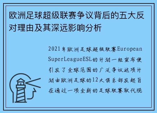 欧洲足球超级联赛争议背后的五大反对理由及其深远影响分析