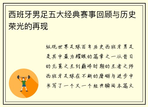 西班牙男足五大经典赛事回顾与历史荣光的再现