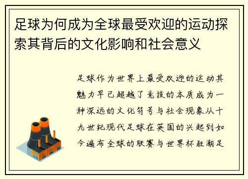 足球为何成为全球最受欢迎的运动探索其背后的文化影响和社会意义